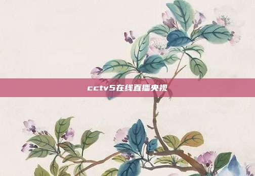 cctv5在线直播央视