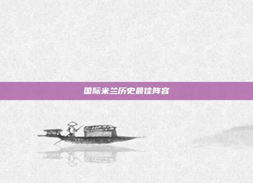 国际米兰历史最佳阵容