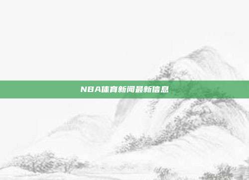 NBA体育新闻最新信息