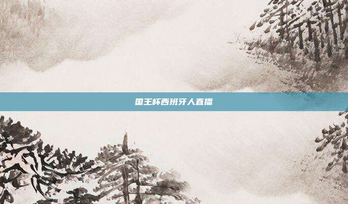 国王杯西班牙人直播