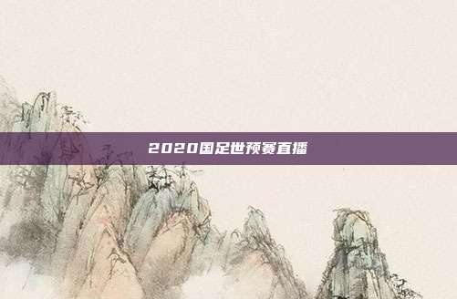 2020国足世预赛直播