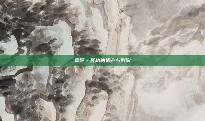 穆萨·瓦格的遗产与影响