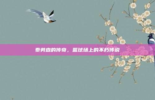 泰劳森的传奇,篮球场上的不朽传说