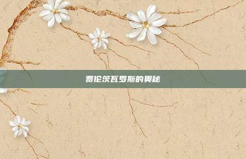 费伦茨瓦罗斯的奥秘