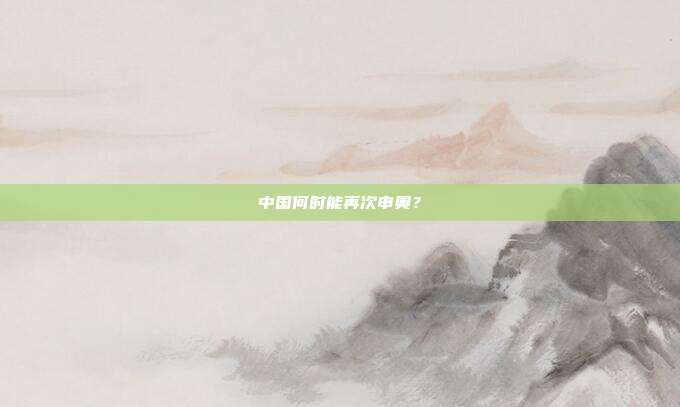 中国何时能再次申奥？