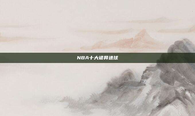 NBA十大诡异进球