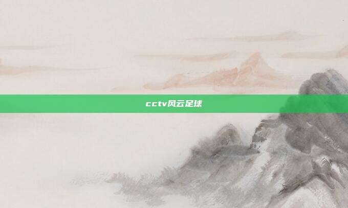 cctv风云足球