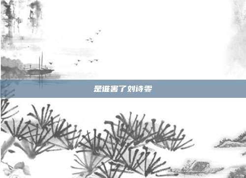 是谁害了刘诗雯