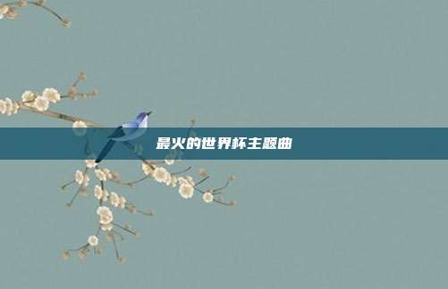 最火的世界杯主题曲