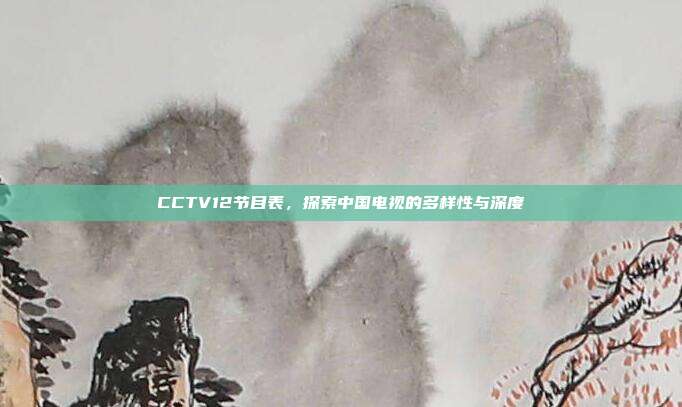 CCTV12节目表，探索中国电视的多样性与深度