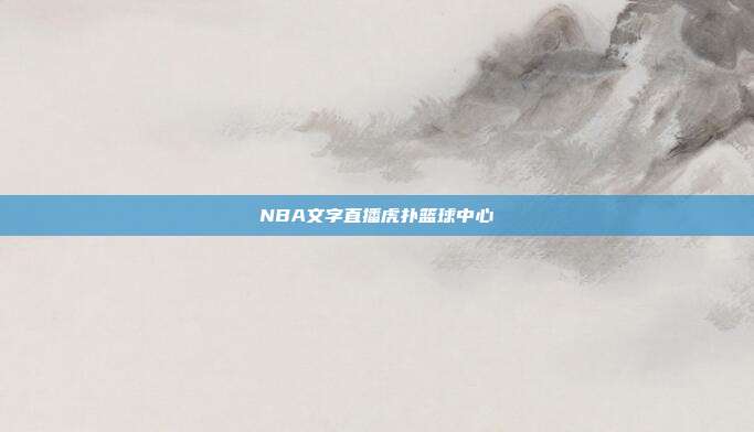 NBA文字直播虎扑篮球中心