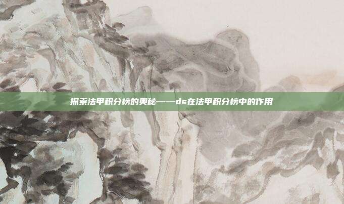 探索法甲积分榜的奥秘——ds在法甲积分榜中的作用