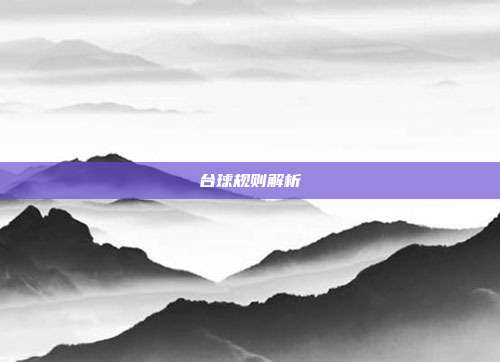 台球规则解析