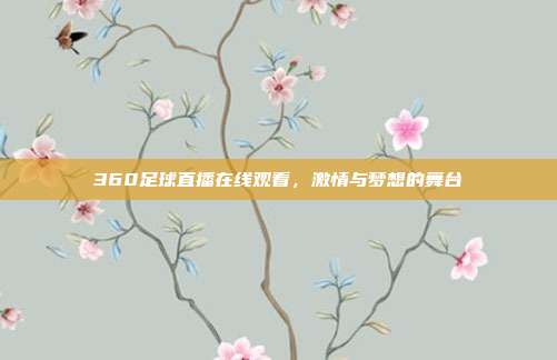 360足球直播在线观看,激情与梦想的舞台