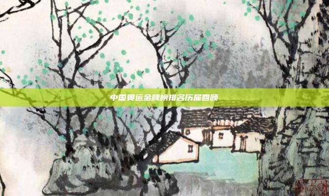 中国奥运金牌榜排名历届回顾