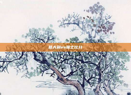 意大利vs瑞士比分