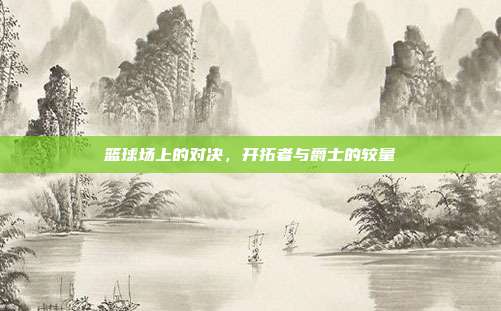 篮球场上的对决，开拓者与爵士的较量