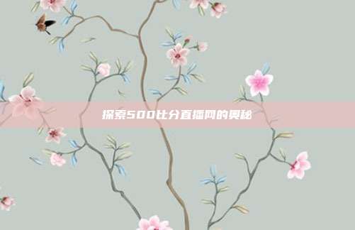 探索500比分直播网的奥秘