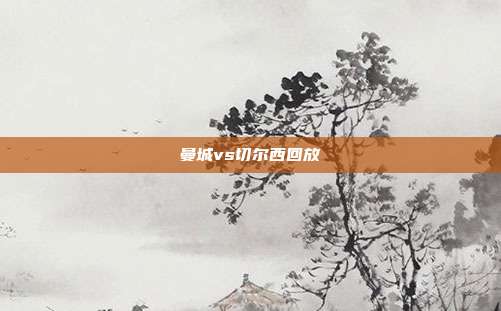 曼城vs切尔西回放