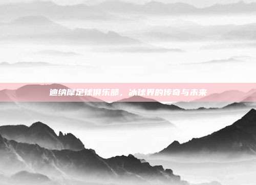 迪纳摩足球俱乐部，冰球界的传奇与未来