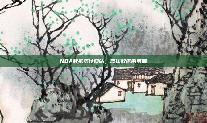 NBA数据统计网站，篮球数据的宝库