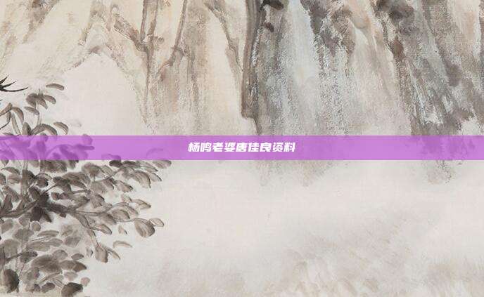 杨鸣老婆唐佳良资料