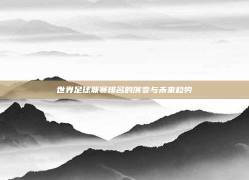 世界足球联赛排名的演变与未来趋势