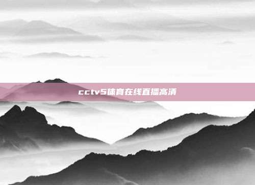 cctv5体育在线直播高清