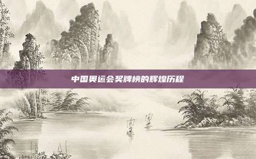 中国奥运会奖牌榜的辉煌历程