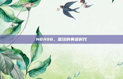 NBA98,篮球的黄金时代