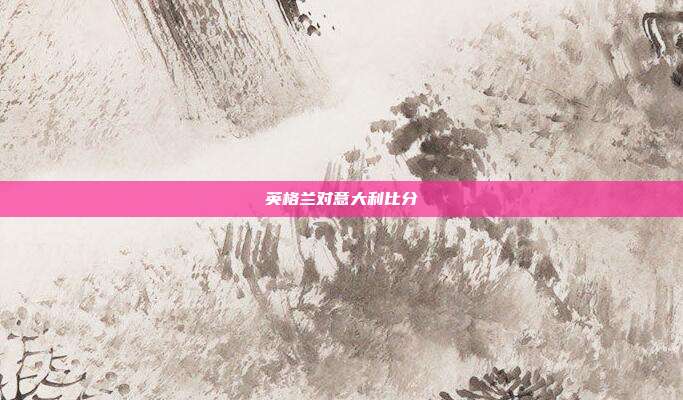 英格兰对意大利比分