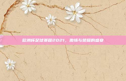 欧洲杯足球赛程2021，激情与荣耀的盛宴