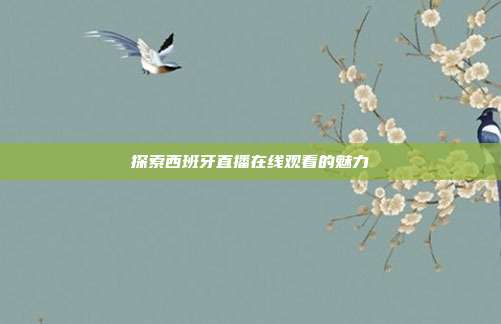 探索西班牙直播在线观看的魅力