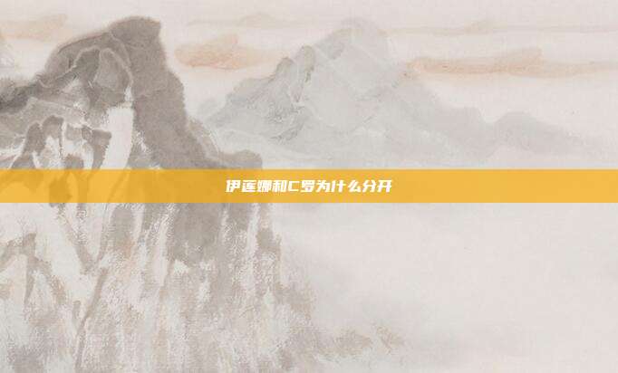 伊莲娜和C罗为什么分开