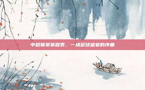 中超联赛赛程表，一场足球盛宴的序曲