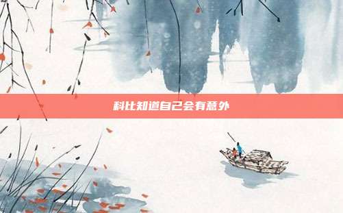 科比知道自己会有意外