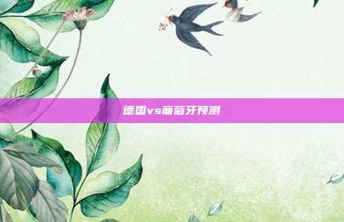 德国vs葡萄牙预测