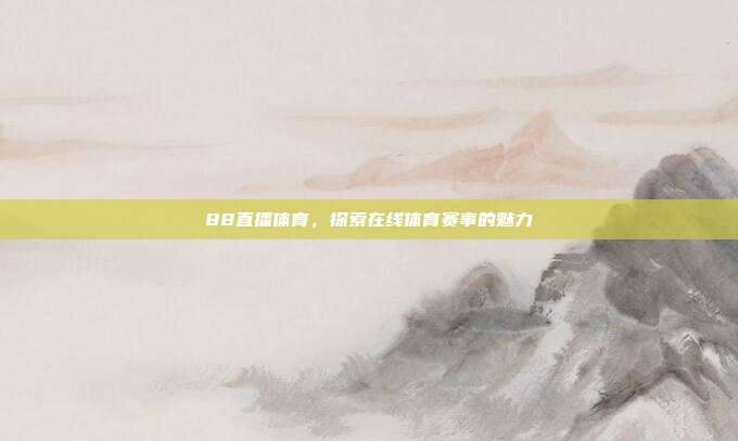88直播体育，探索在线体育赛事的魅力