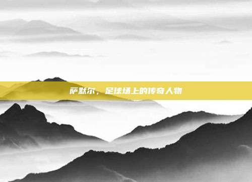 萨默尔，足球场上的传奇人物