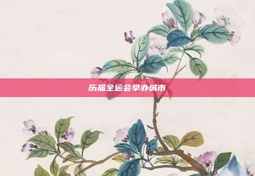 历届全运会举办城市