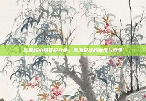 欧联杯小组赛积分榜，欧洲足球的激情与竞争