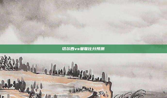 切尔西vs曼联比分预测