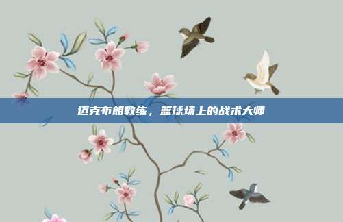 迈克布朗教练，篮球场上的战术大师