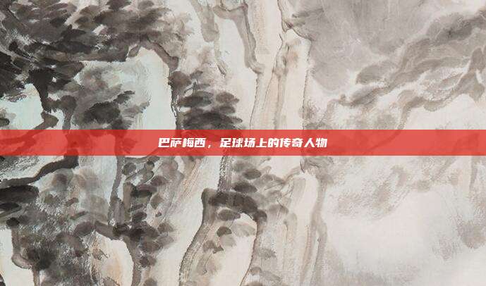 巴萨梅西，足球场上的传奇人物