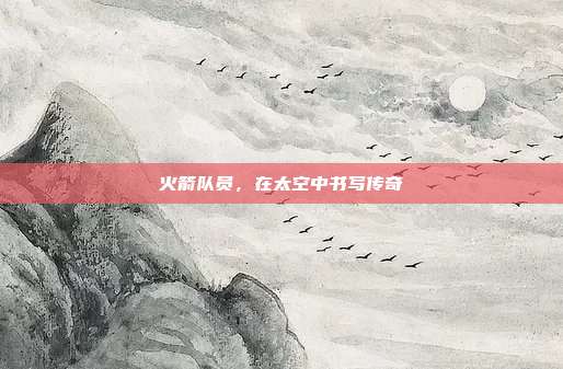 火箭队员，在太空中书写传奇