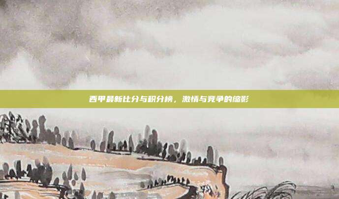西甲最新比分与积分榜，激情与竞争的缩影