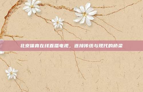 北京体育在线直播电视，连接传统与现代的桥梁