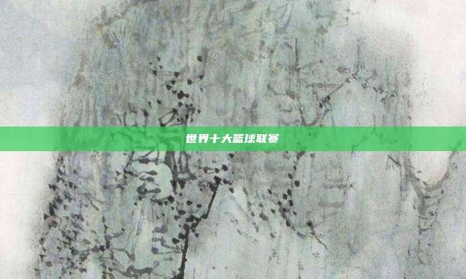 世界十大篮球联赛