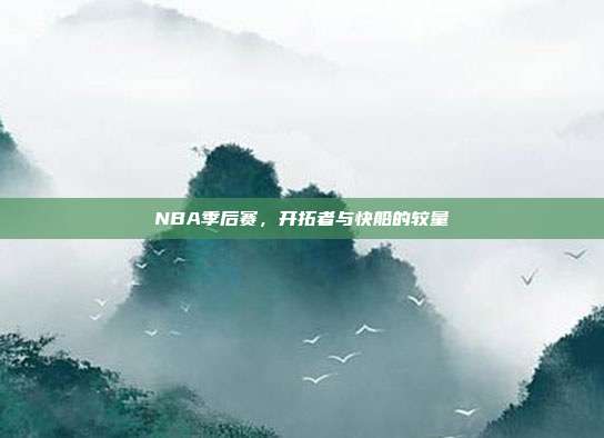 NBA季后赛，开拓者与快船的较量