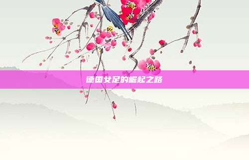 德国女足的崛起之路